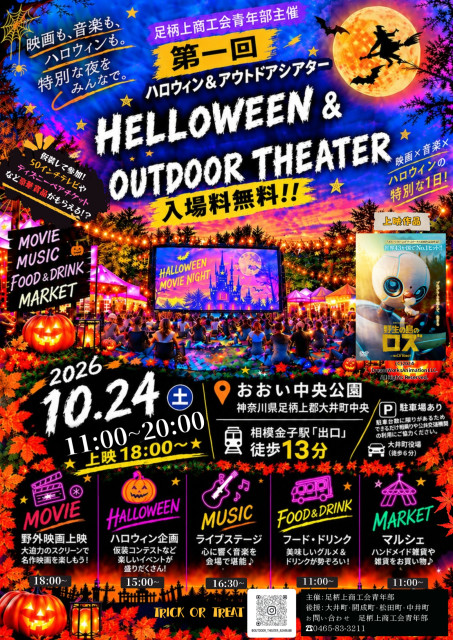 おおい中央公園 「第1回 ハロウィン＆アウトドアシアター」